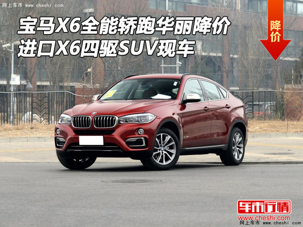 宝马X6全能轿跑华丽降价 X6四驱SUV现车-图1