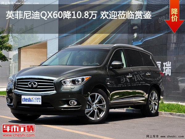 英菲尼迪QX60降10.8万 欢迎莅临赏鉴-图1