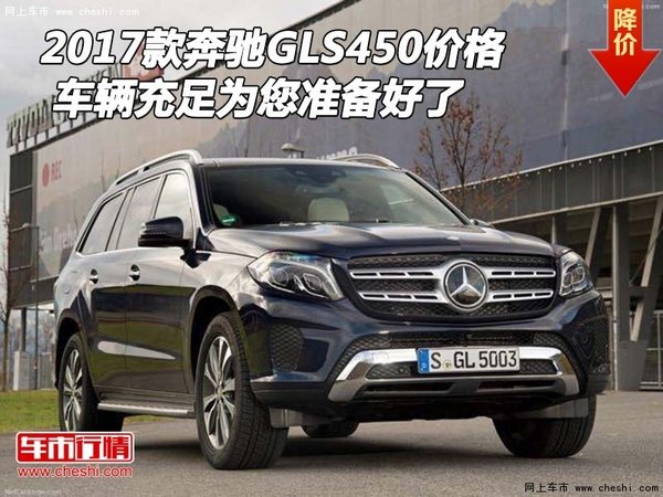 2017款奔驰GLS450价格 车辆充足准备好了-图1