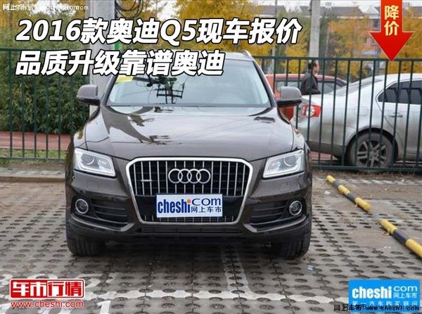 2016款奥迪Q5现车报价 品质升级靠谱奥迪-图1