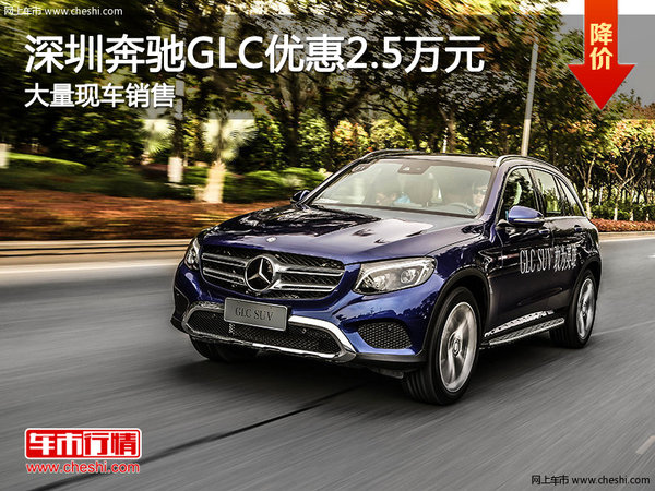 深圳奔驰GLC优惠2.5万元 竞争丰田普拉多-图1