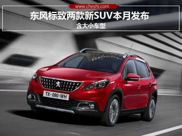 东风标致suv全部车型,东风标致suv全部车型标志