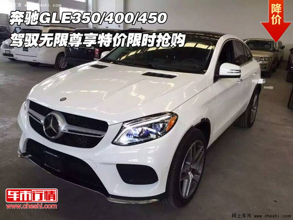奔驰GLE350/400/450  驾驭无限尊享特价-图1
