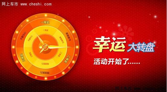 礼品三:幸运大转盘:订车客户可参加幸运大转盘,现金奖品转不停