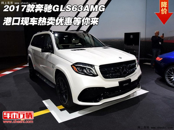 2017款奔驰GLS63AMG 港口现车优惠等你来-图1