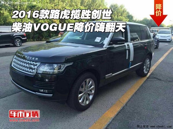 16款路虎攬勝創(chuàng)世柴油VOGUE 降價(jià)嗨翻天-圖1
