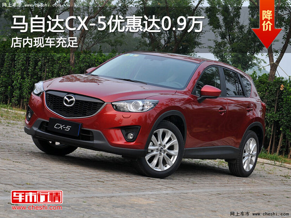 马自达CX-5欢迎垂询 优惠高达0.9万-图1