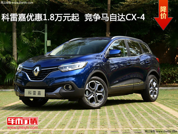 科雷嘉优惠1.8万元起  竞争马自达CX-4-图1