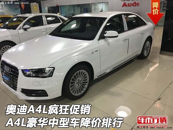 奥迪A4L疯狂促销 A4L豪华中型车降价排行-图1