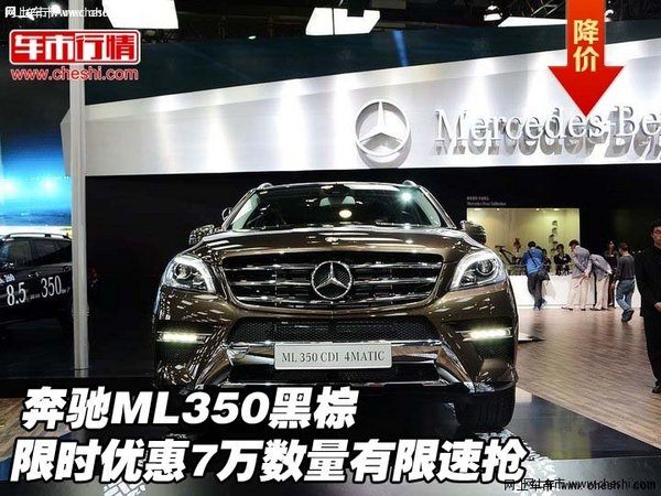 【奔驰ML350黑棕限时优惠7万数量有限速抢_