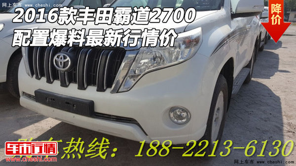 2016款丰田霸道2700 配置爆料最新行情价-图1