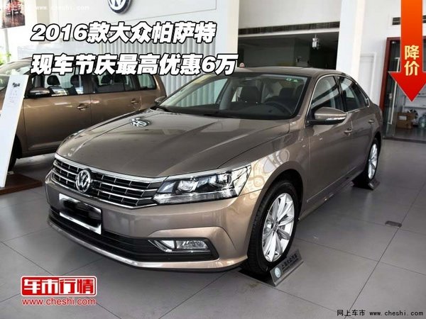 2016款大众帕萨特现车  节庆最高优惠6万-图1