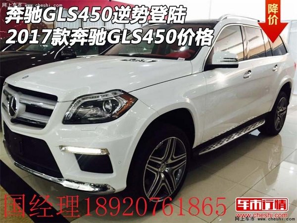 奔馳GLS450逆勢(shì)登陸 17款奔馳GLS450價(jià)格-圖1