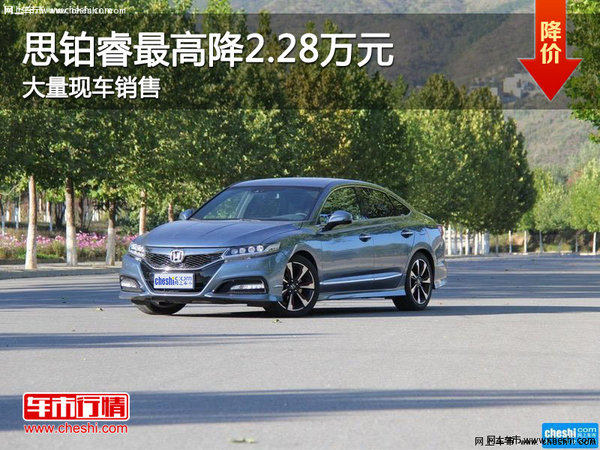 2015款思鉑睿最高降2.28萬元 現(xiàn)車在售-圖1