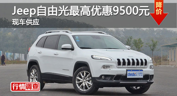 长沙Jeep自由光优惠9500 降价竞争途观-图1