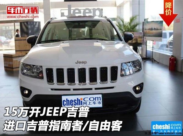 15万开JEEP吉普 进口吉普指南者/自由客-图1