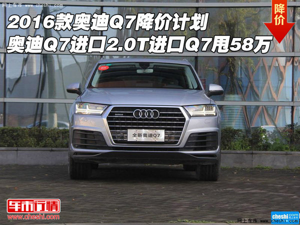 2016款奥迪Q7降价计划 2.0T进口Q7甩58万-图1