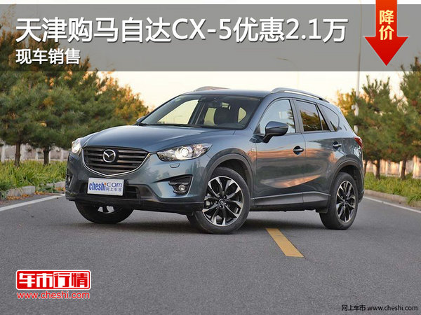 天津购马自达CX-5优惠2.1万 现车销售-图1