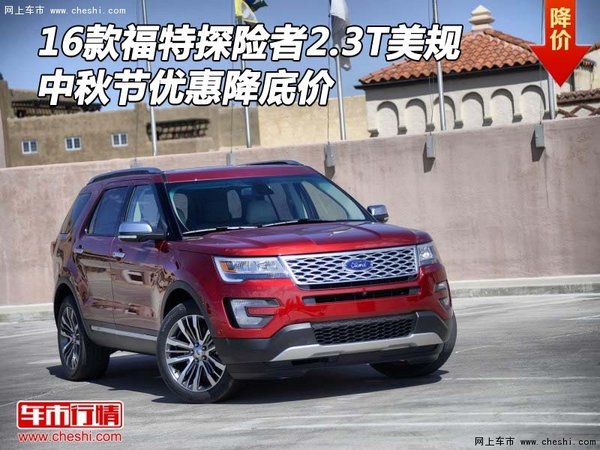 16款福特探险者2.3T美规 中秋优惠降底价-图1