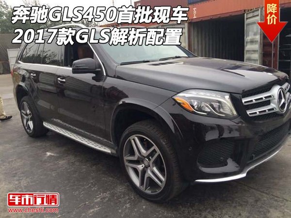 2017款奔驰GLS450首批现车 GLS解析配置-图1