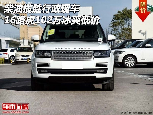 柴油揽胜行政现车 16路虎102万冰爽低价-图1