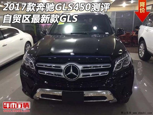 2017款奔驰GLS450测评 自贸区最新款GLS-图1