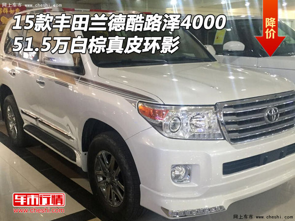 15款豐田酷路澤4000 51.5萬白棕真皮環(huán)影-圖1