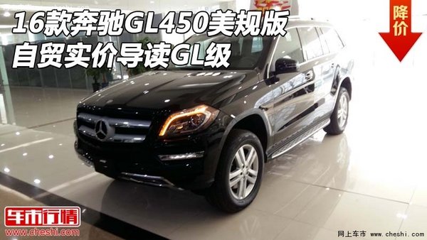 16款奔馳GL450美規(guī)版 自貿(mào)實(shí)價(jià)導(dǎo)讀GL級(jí)-圖1
