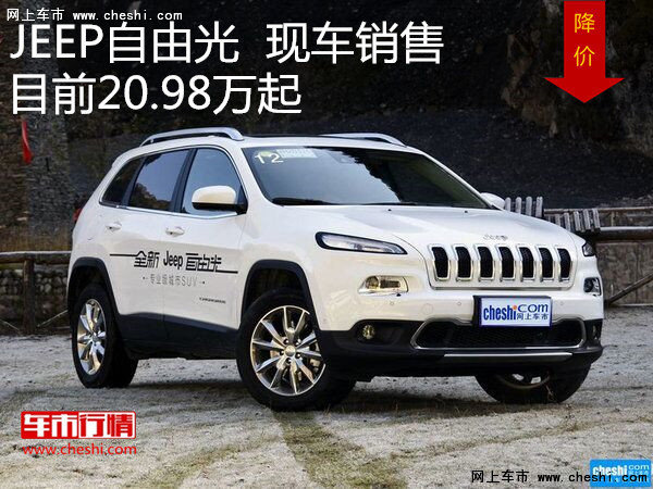 JEEP自由光现车销售 目前20.98万起-图1