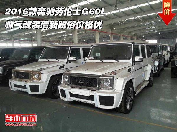 2016款奔驰劳伦士G60L 帅气改装清新脱俗-图1