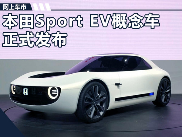 本田Sports EV概念车发布 带人脸识别的跑车-图1