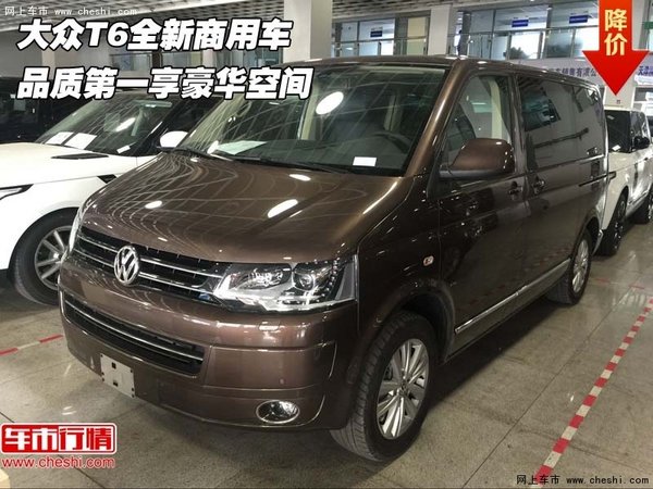 大众T6全新商用车  品质第一享豪华空间-图1