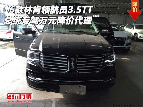 林肯領(lǐng)航員3.5TT 總統(tǒng)專駕萬(wàn)元降價(jià)代理-圖1