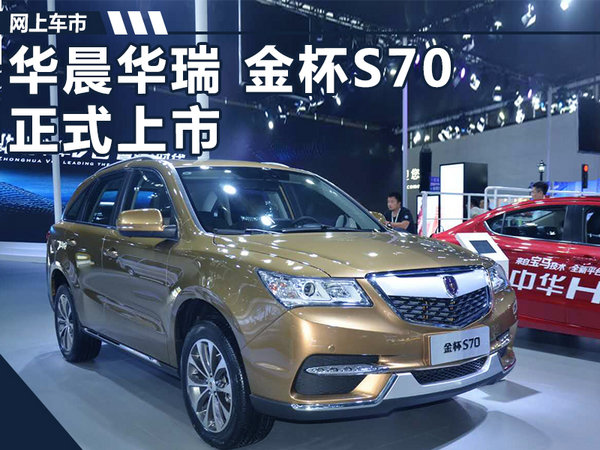 18万元  金杯s70是华晨华瑞打造的一款中型suv.