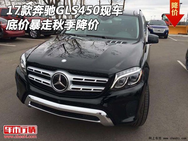 2017款奔馳GLS450現(xiàn)車 底價暴走秋季降價-圖1