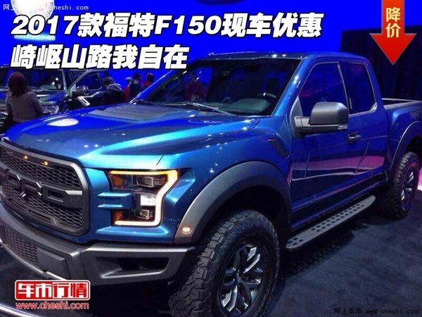 2017款福特F150現(xiàn)車(chē)優(yōu)惠 崎嶇山路我自在-圖1