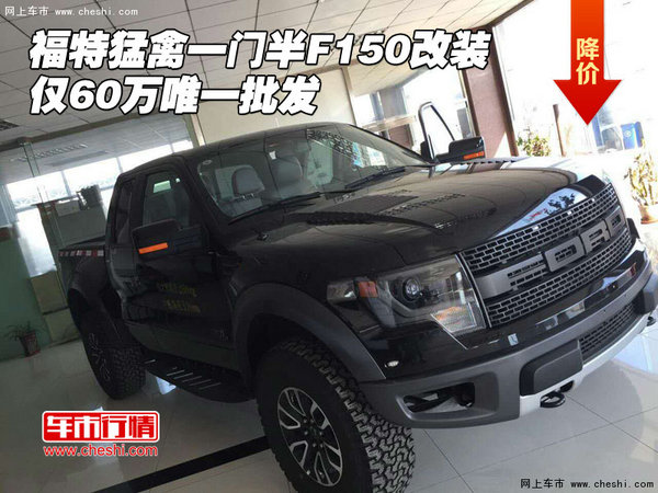 福特猛禽一门半F150改装 仅60万唯一批发-图1