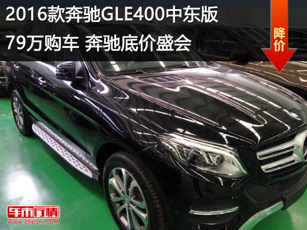 2016款奔驰GLE400中东79万奔驰底价盛会-图1