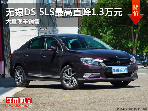DSDS5LS優(yōu)惠1.3萬元 降價競爭標致408-圖1