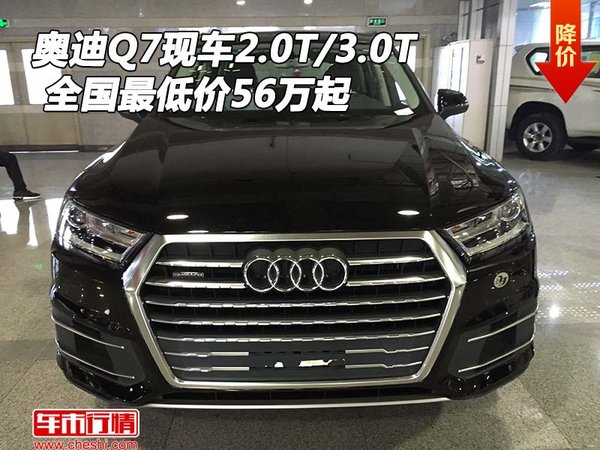 奧迪Q7現(xiàn)車2.0T/3.0T 全國最低價56萬起-圖1