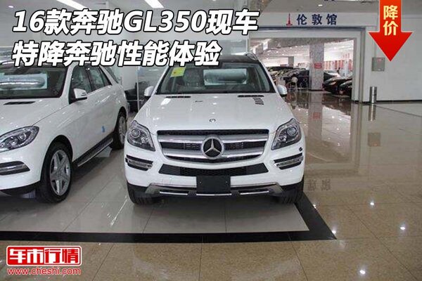 2016款奔馳GL350現(xiàn)車 特降奔馳性能體驗(yàn)-圖1