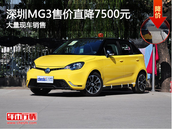 深圳MG3售价直降7500元 欢迎垂询-图1