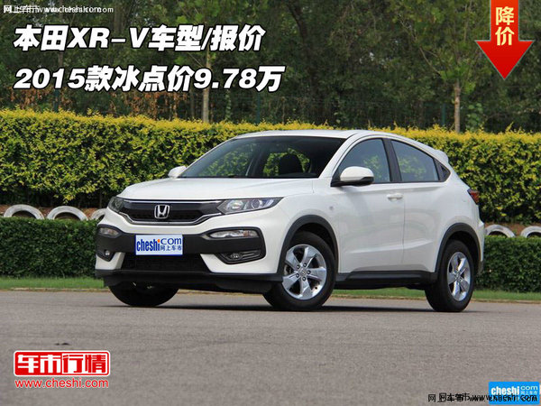 本田XR-V2015款车型/报价 冰点价9.78万-图1