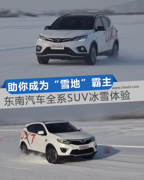 助你成为“雪地”霸主 东南汽车全系SUV冰雪体验-图1