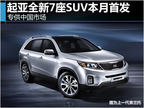 起亚全新7座SUV本月首发 专供中国市场-图1