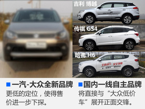 一汽-大众将推SUV等3款“低价”车 PK中国品牌-图2