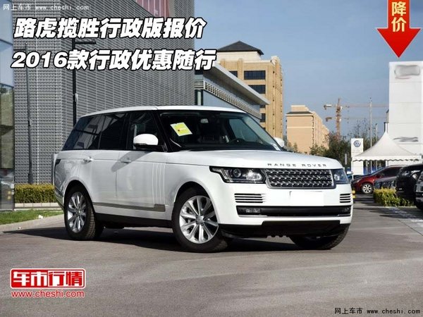 路虎揽胜行政版报价  16款行政优惠随行-图1