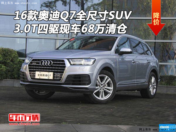 16款奥迪Q7全尺寸 3.0T四驱SUV68万清仓-图1