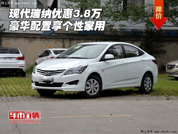 現(xiàn)代瑞納優(yōu)惠3.8萬 豪華配置享個(gè)性家用-圖1