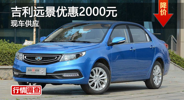 廣州吉利遠景最高優(yōu)惠2000元 現(xiàn)車供應-圖1